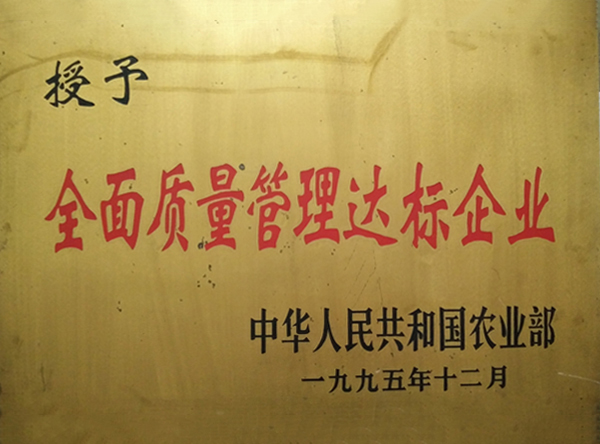 全面質(zhì)量管理達標(biāo)企業(yè)